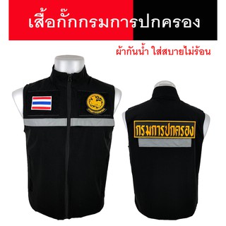 เสื้อกั๊กกรมการปกครอง แบบมีแถปสะท้อนแสง ซับในเต็มตัว มีไซส์ S - XL ผ้ากันน้ำไม่ร้อนใส่สบาย