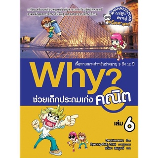 S Why? ช่วยเด็กประถมเก่งคณิต เล่ม 6