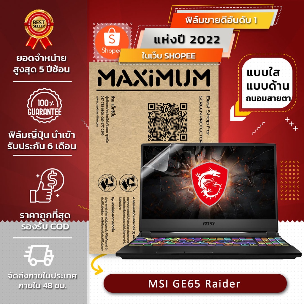 ฟิล์มกันรอย โน๊ตบุ๊ค รุ่น MSI GE65 Raider (ขนาดฟิล์ม 15.6 นิ้ว : 34.5x19.6 ซม.)