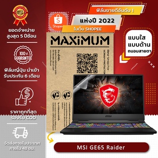 ฟิล์มกันรอย โน๊ตบุ๊ค รุ่น MSI GE65 Raider (ขนาดฟิล์ม 15.6 นิ้ว : 34.5x19.6 ซม.)