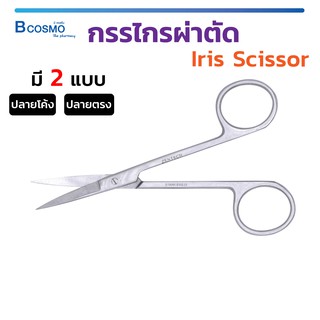 กรรไกร กรรไกรตัดเนื้อ ปลายโค้ง Metzenbaum Scissors ใช้สำหรับตัดและเลาะเนื้อเยื่อที่บาง ผลิตจากสแตนเลสคุณภาพดี / Bcosmo