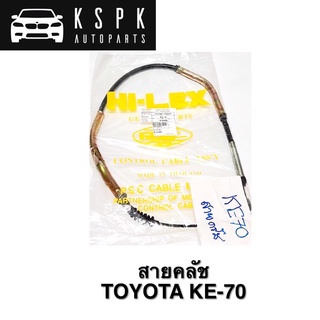 สายคลัช TOYOTA  KE70