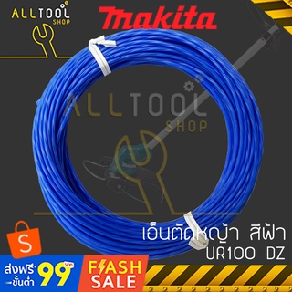 MAKITA เส้นเอ็นตัดหญ็า สีฟ้า 8เมตร สำหรับ UR100 DWYE UR3000