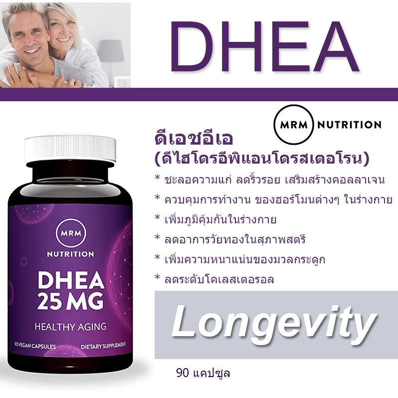 ของแท้!! พร้อมส่ง!! ดีเอชอีเอ ชะลอความแก่ MRM, DHEA, 25 mg, 90 เม็ด