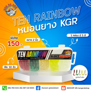 หนอนยาง TEN RAINBOW กัดดีทุกสี รวมให้ในกล่อง 1 กล่อง มี50ตัว หนอนยางหางปลา หนอนยางตกปลาช่อน