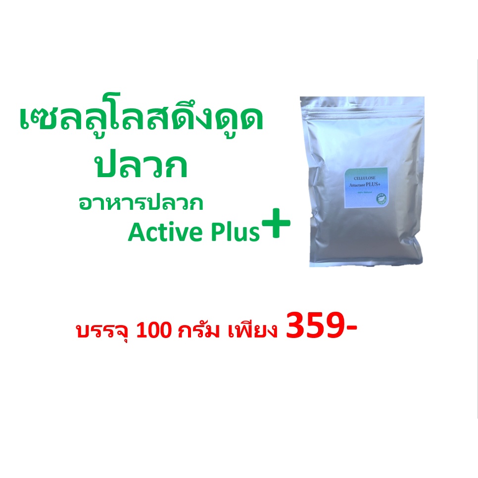 เซลลูโลสพลัสดึงดูดปลวก Active Plus (อาหารปลวก) เพิ่มประสิทธิภาพการทำงานของเหยื่อปลวก