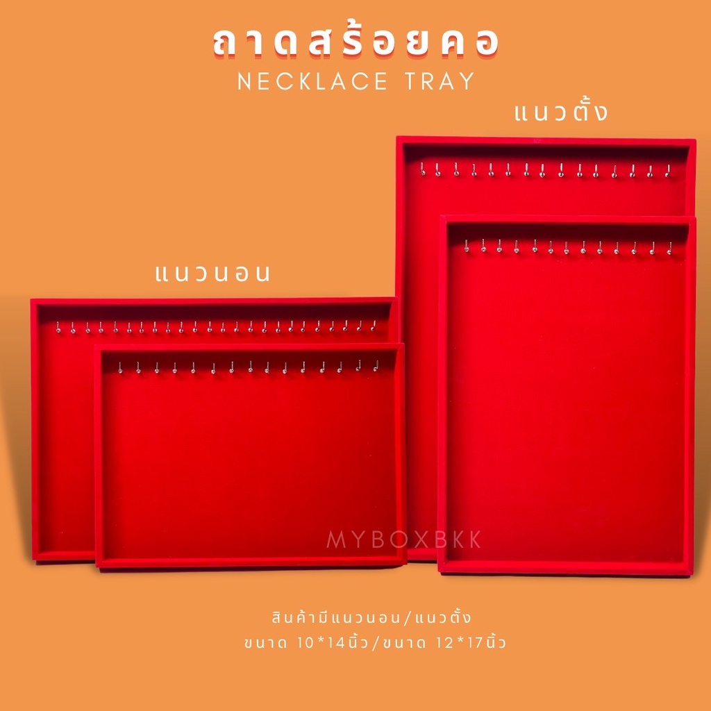 ถาดกำมะหยี่ถาดตะขอแขวน โชว์สร้อยคอ ถาดกำมะหยี่สีแดงแบบนอนและแบบตั้ง 2ขนาด10x14นิ้ว12x17นิ้ว