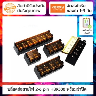 บล็อคต่อสายไฟ 2-6 pin terminal block 2-4 pin pitch 9.5mm HB9500