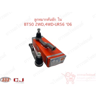 1 คู่ 333 ลูกหมากคันชักใน BT50 2WD,4WD-UR56 06 (3E-1722)