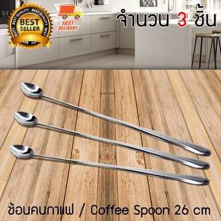 Coffee Spoon ช้อนยาว กาแฟ ช้อนคน ช้อนผสม สแตนเลส ขนาด 26 cm จำนวน 3 ชิ้น