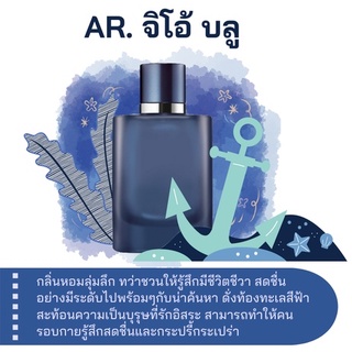 สารให้ความหอม กลิ่นแฟชั่น Ar.จีโอ้ บลู / ช ปริมาณสุทธิ 30 CC ราคา 80/OZ