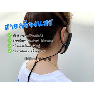 สายคล้องแมส มีตัวล็อคสายปรับระดับได้ ใช้ได้ทั้งเด็กและผู้ใหญ่  พร้อมส่ง!!