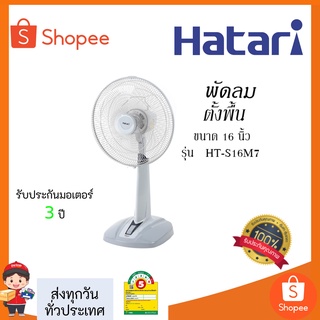 พัดลมHATARI  HT-S16M7