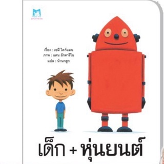 เด็ก + หุ่นยนต์ (ปกอ่อน)