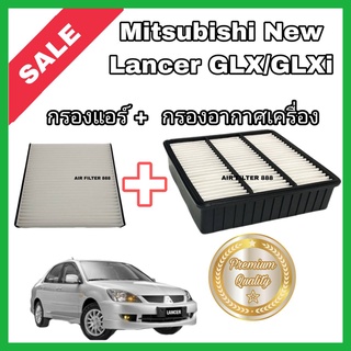 ซื้อคู่!!ลดเพิ่ม กรองอากาศ+กรองแอร์ Mitsubishi New Lancer 1.6 GLX/GLXi มิตซูบิชิ นิว แลนเซอร์ ปี 2004-2012 กรอง PM2.5