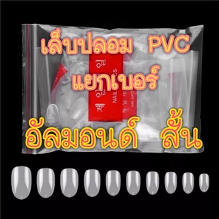 เล็บปลอม pvc อัลมอนด์ สั้น / แยกเบอร์