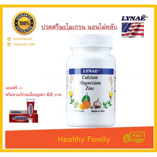 LYNAE Calcium Magnesium Zinc Vitamin USA ไลเน่ แคลเซียม แมกนีเซียม สังกะสี ลดอาการปวดศรีษะไมเกรน อาการนอนไม่หลับ 60เม็ด