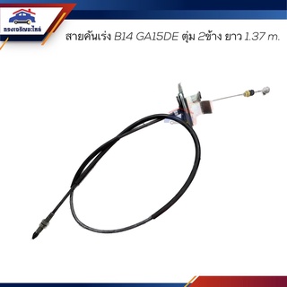 📦 สายคันเร่ง Nissan B14 GA15DE ตุ่ม2ข้าง ยาว 137 เซนติเมตร