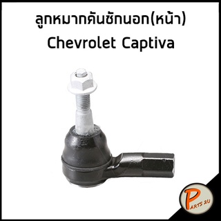 CTR ลูกหมากคันชักนอก (หน้า) CHEVROLET CAPTIVA เชฟโรเลต แคปติว่า 95940332 9594 0332 ลูกหมากคันชัก คันชักนอก