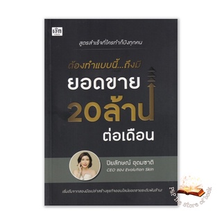 ต้องทำแบบนี้ ถึงมียอดขาย 20 ล้านต่อเดือน : ปิยลักษณ์ อุดมชาติ : เช็ก