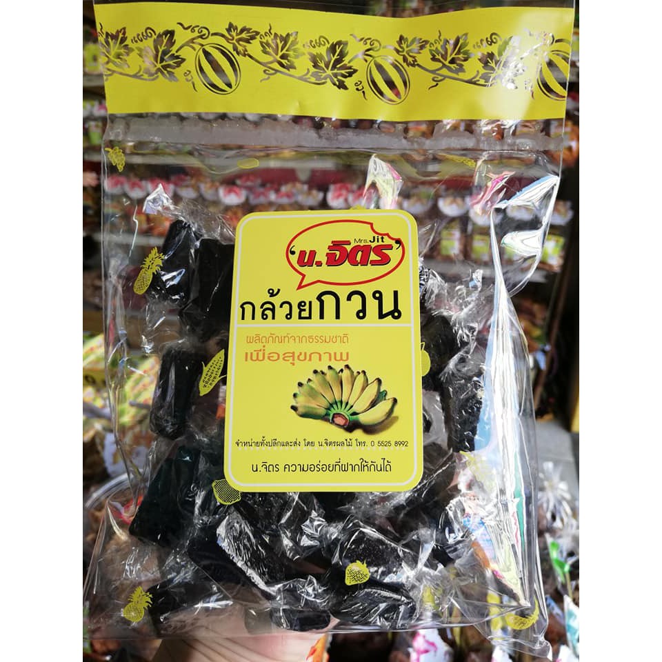 กล้วยกวน 300กรัม อร่อย สะอาด ถูกหลักอนามัย