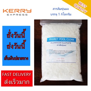 สารส้มขุ่นผง เกล็ด 1 กิโลกรัม ALUMINIUM SULPHATE 1 KG. For Swimming Pool and Water System