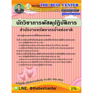 คู่มือเตรียมสอบนักวิชาการพัสดุปฏิบัติการ สำนักงานทรัพยากรน้ำแห่งชาติ  ปี 63