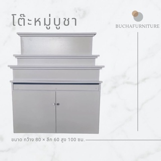 โต๊ะหมู่บูชา รุ่นมินิมอล ขนาด ก.80 ล.60 สูง100 ซม.