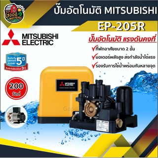 ปั๊มอัตโนมัติ MITSUBISHI EP-205R แรงดันคงที่ มิตซูบิชิ ปั๊มอัตโนมัติ ปั๊มเจ็ท ปั้ม ปั้มน้ำ ปั้มบ้าน ปั้มส่งน้ำ