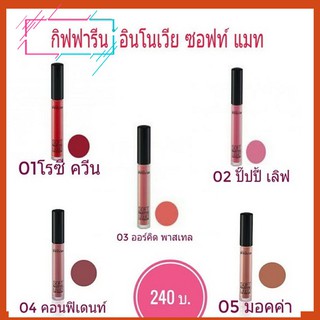 กิฟฟารีน Giffairne ลิปบำรุงปาก สีสวย โด่นเด่น ปากสดใสอินโนเวียบำรุงปากเติมสีสรรให้ริมฝีปากมีเสน่ น่ามอง