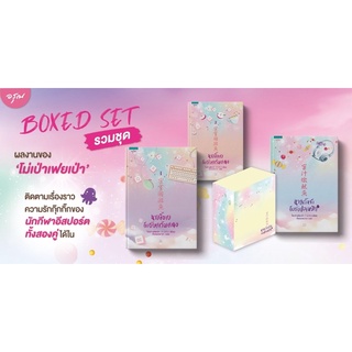 [พร้อมส่ง] Box Set นายเย็นชากับยัยปลาหมึก + นายขี้อายกับยัยแก้มแดง (3 เล่ม) : โม่เป่าเฟยเป่า อรุณ ในเครือ อมรินทร์