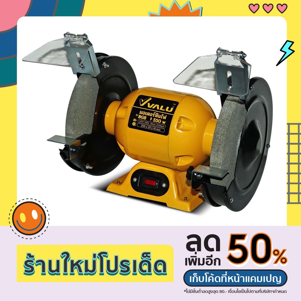 VALU (แวลู) มอเตอร์หินไฟ มอเตอร์หินเจียร 8 นิ้ว รุ่น BG8 กำลังไฟ 550 วัตต์ สำหรับงาน ขัด เจียร