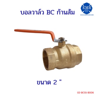 บอลวาล์ว BC ก้านส้ม 2 นิ้ว