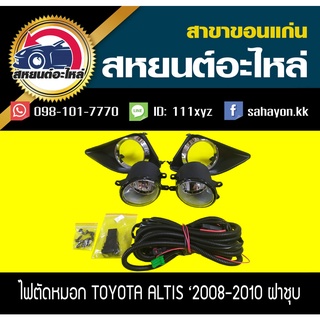 ไฟตัดหมอก ไฟสปอร์ตไลท์ ALTIS 2008 (ฝาครอบชุบ) อัลติส โตโยต้า