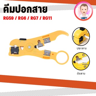 คีมปอกสาย RG59 / RG6 / RG7 / RG11