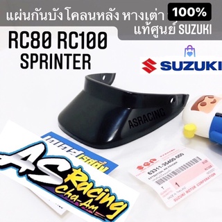 หางเต่า แท้ศูนย์ SUZUKI RC RC80 RC100 SPRINTER สปิ้นเตอร์ แผ่นกันบังโคลนหลัง หางเป็ด