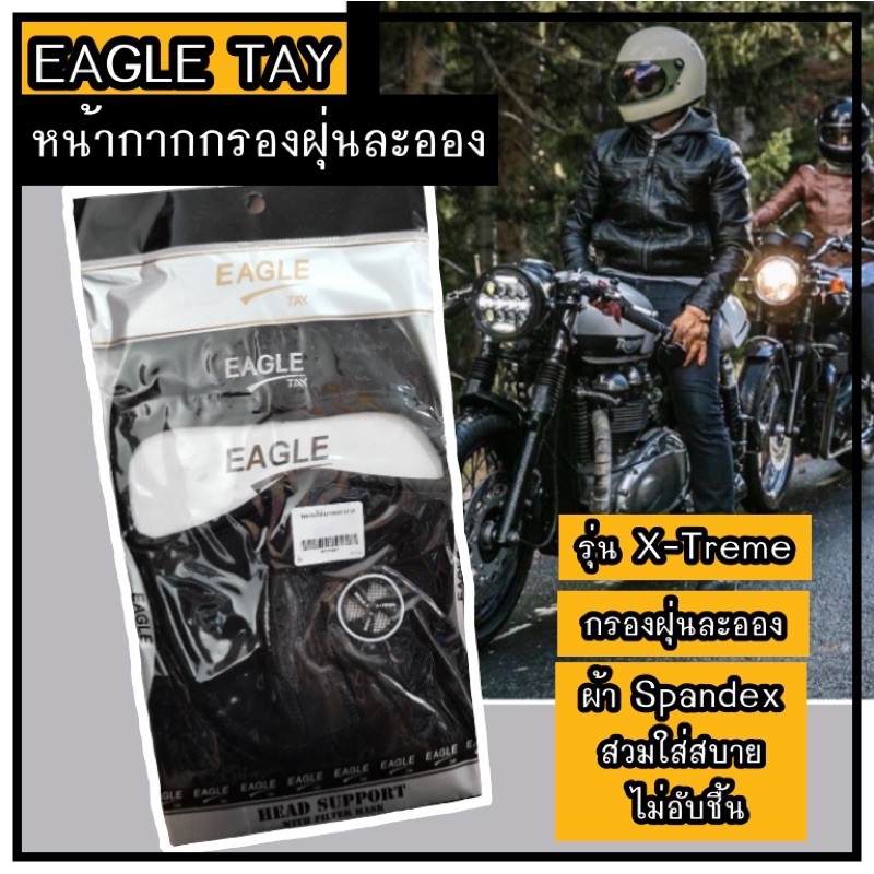 Eagle Tay(อีเกิ้ล เทย์) หมวกโม่ง โม่ง โม่งกันฝุ่น หน้ากากกรองฝุ่นละออง หมวกไอ้โม่งรุ่น X-Treme