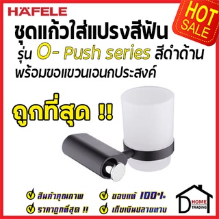 ถูกที่สุด HAFELE ที่วางแก้วน้ำ ที่ใส่แปรงสีฟัน พร้อมขอแขวน รุ่น O-Push สีดำด้าน 485.80.005 ของแท้100%