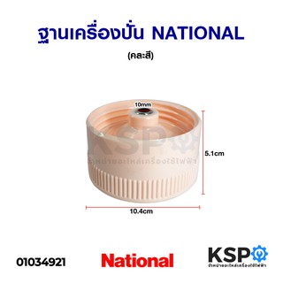 ฐาน เครื่องปั่น NATIONAL เนชั่นแนล  (คละสี) อะไหล่เครื่องปั่น