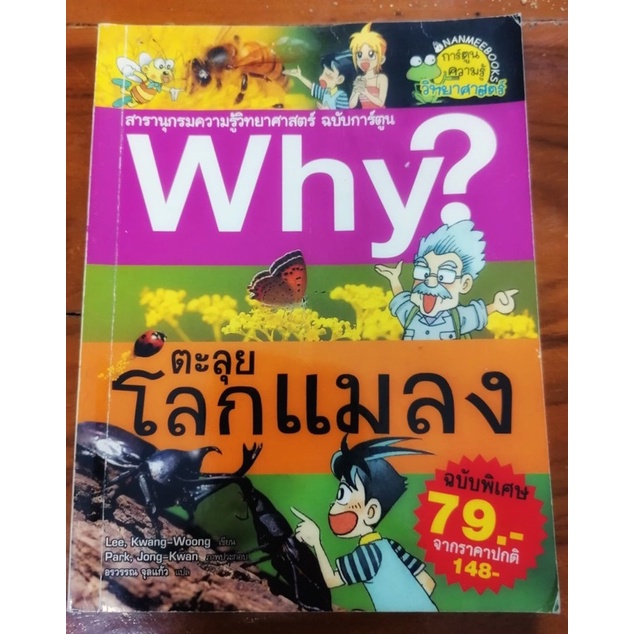 ตะลุยโลกแมลง Why ? สารานุกรมความรู้วิทยาศาสตร์ ฉบับการ์ตูน การ์ตูนความรู้วิทยาศาสตร์