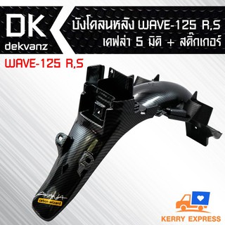 บังโคลนหลัง WAVE-125 S.R เคฟล่า 5 มิติ + สติกเกอร์