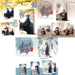 [พร้อมส่ง] ปราชญ์คู่แผ่นดิน เล่ม 1-3 รอบจอง/รอบปกติ  ** แยกเล่ม **