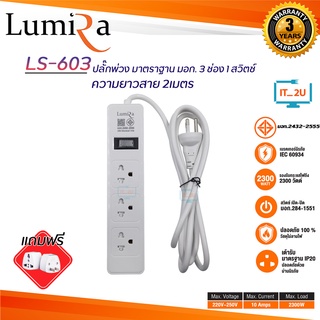 Plug Lumira LS-603 ปลั๊กไฟ ลูมิล่า 3ช่อง/1สวิตช์ 2เมตร งานแท้ มี มอก.