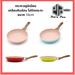 กระทะอลูมิเนียมเคลือบหินอ่อน nonstick กะทะทอดไข่ ไม่ติดกระทะ ขนาด 16cm ด้ามไม้ (มี 4 สีให้เลือก) ใช้ได้กับเตาทุกประเภท