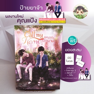 (มีสแตนดี้) Call my Name! ผมไม่ได้ชื่อคำผาน โ้ดย faddist (ผู้แต่ง tossara / เหนือพระราม / กลรักรุ่นพี่ / future )