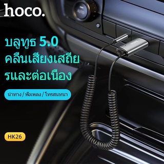 ตัวรับสัญญาณบลูทูธ Hoco HK26 Bluetooth Receiver BT5.0 เชื่อมต่อเครื่องสียงรถยนต์