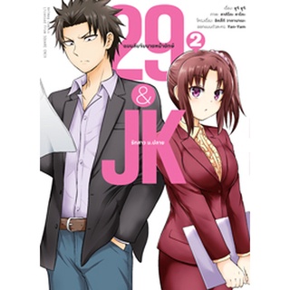 (พ.ค.65) 29&amp;JK แผนลับจับนายหน้ายักษ์รักสาว ม.ปลาย (คอมมิค) เล่ม 2