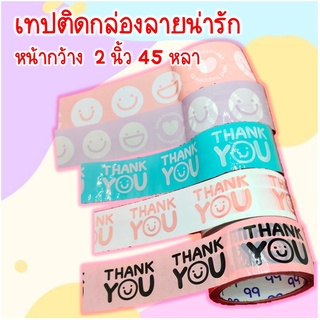 [5.5เก็บโค้ดส่งฟรีหน้าร้าน] สก็อตเทปติดกล่องลายยิ้ม ลายthankyou 1 ม้วน กว้าง 2 นิ้ว ยาว 45 หลา