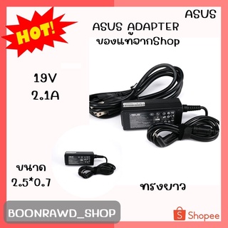 ASUS ADAPTER 19V/2.1A 2.5*0.7 แท้ ทรงยาว//1939//