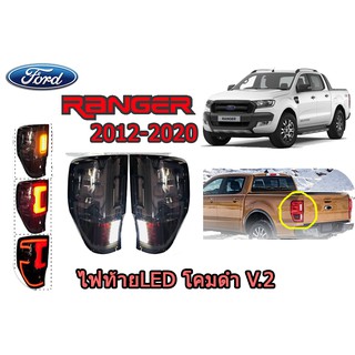 ไฟท้าย LED ฟอร์ด เรนเจอร์ Ford Ranger ปี 2012-2020 โคมดำ V.2